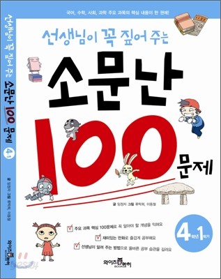 선생님이 꼭 짚어주는 소문난 100문제 4-1