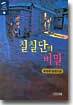 칠칠단의 비밀