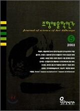 조형예술학연구 5