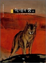 늑대의 꿈 (상)
