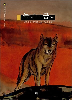 늑대의 꿈 (상)