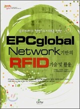 EPCglobal Network 기반의 RFID 기술 및 활용