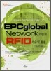 EPCglobal Network 기반의 RFID 기술 및 활용