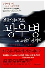 얼굴 없는 공포, 광우병 그리고 숨겨진 치매