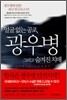 얼굴 없는 공포, 광우병 그리고 숨겨진 치매