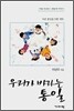 우리가 바라는 통일
