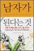 남자가 된다는 것