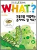 꼬물꼬물 애벌레는 혼자서도 잘 커요?