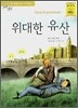 위대한 유산