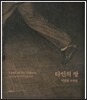 타인의 땅