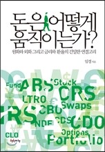 돈은 어떻게 움직이는가?
