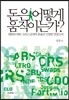 돈은 어떻게 움직이는가?