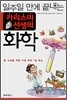 일주일 만에 끝내는 카리스마 선생의 화학
