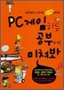 PC 게임하듯 공부에 미쳐봐
