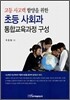 초등 사회과 통합교육과정 구성