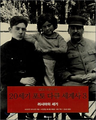 20세기 포토 다큐 세계사 3