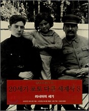 20세기 포토 다큐 세계사 3
