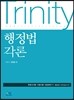 Trinity 행정법각론