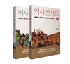 역사 콘서트 1 + 2 세트
