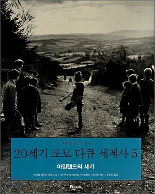 20세기 포토 다큐 세계사 5