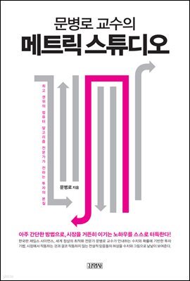 문병로 교수의 메트릭 스튜디오