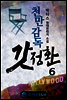 천만감독 갓정환 6