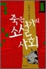 죽은 소설가의 사회