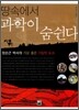 땅 속에서 과학이 숨쉰다
