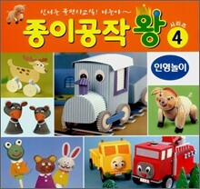 종이공작왕 4 : 골판지 인형놀이
