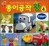 종이공작왕 4 : 골판지 인형놀이