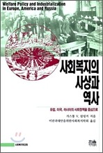 사회복지의 사상과 역사