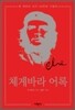 체 게바라 어록