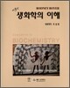 생화학의 이해
