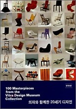 100 Masterpieces from the Vitra Design Museum Collection