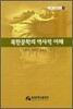 북한 문학의 역사적 이해