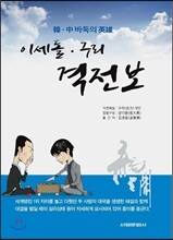 이세돌·구리 격전보