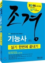 2016 조경기능사 실기 한번에 끝내기