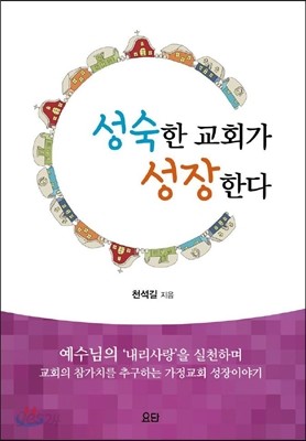 성숙한 교회가 성장한다