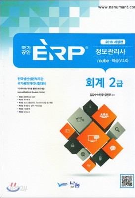 2016 ERP 정보관리사 회계 2급