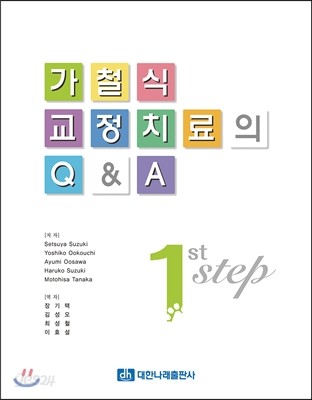 가철식 교정치료의 Q&amp;A 1st step