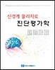신경계 물리치료 진단평가학