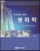 생리학