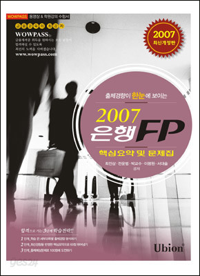 은행 FP 핵심요약 및 문제집 (2007)