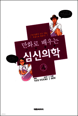 만화로 배우는 심신의학 04