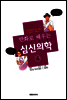 만화로 배우는 심신의학 04