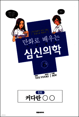 만화로 배우는 심신의학 06