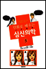 만화로 배우는 심신의학 05