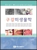 구강미생물학