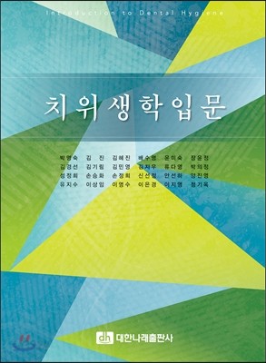 치위생학입문