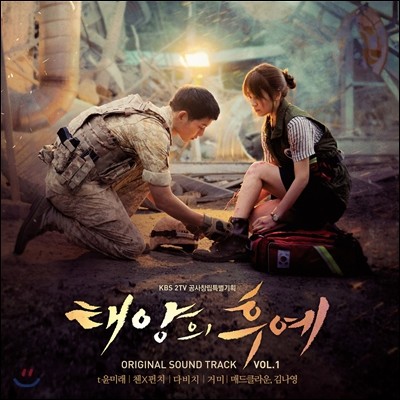 태양의 후예 (KBS 2TV 공사창립특별기획 드라마) OST Vol.1
